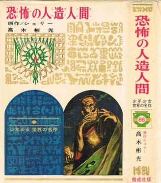 世界怪奇画報 フォノ・シート 首狩族の恐怖 ふらんす書房 恐怖の人造人間 少年少女世界の名作(86) | シェリー夫人, 高木彬光 |本